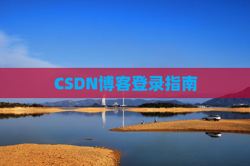 CSDN博客登录指南